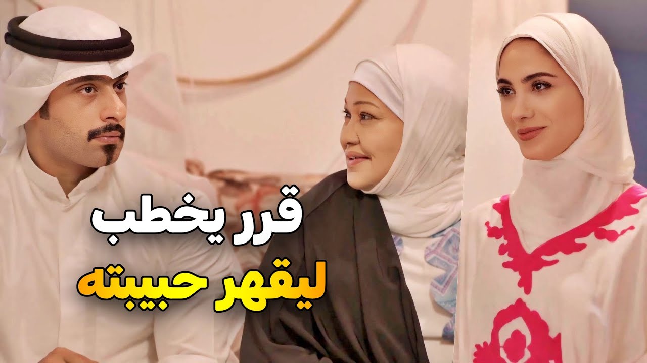 راح يخطب عشان يرضي امه ... من بعد ما حبيبته رفضته | نوايا