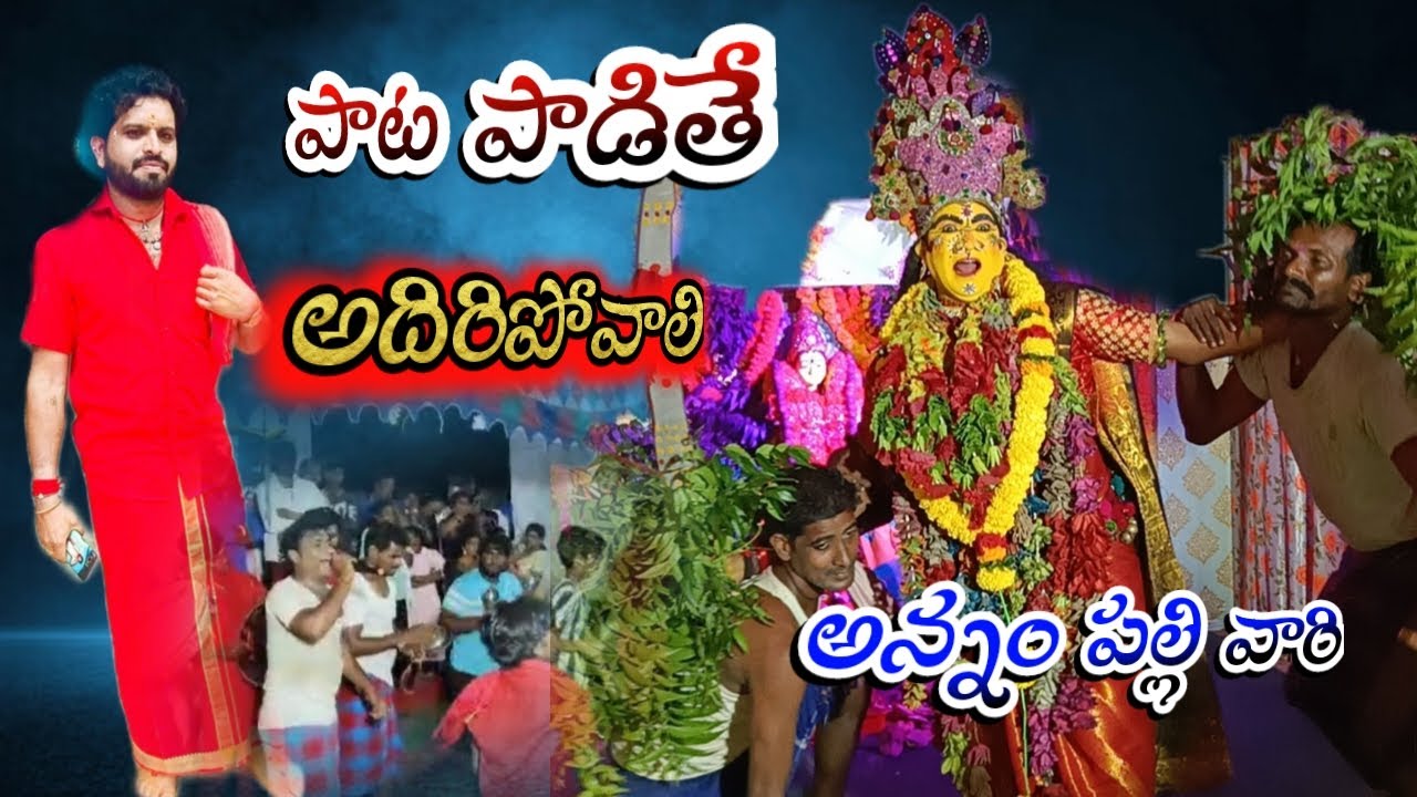 పాట పాడితే అదిరిపోవాలి అన్నం పల్లి నాగబాబు గారి జట్టు /durgamma sambaram