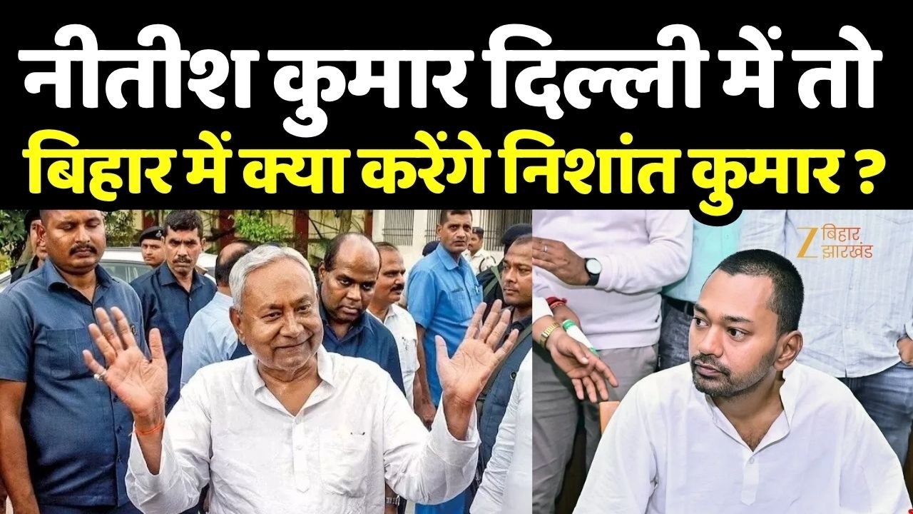Nishant Kumar News: If Nitish Kumar is in Delhi, what will Nishant Kumar do in Bihar?