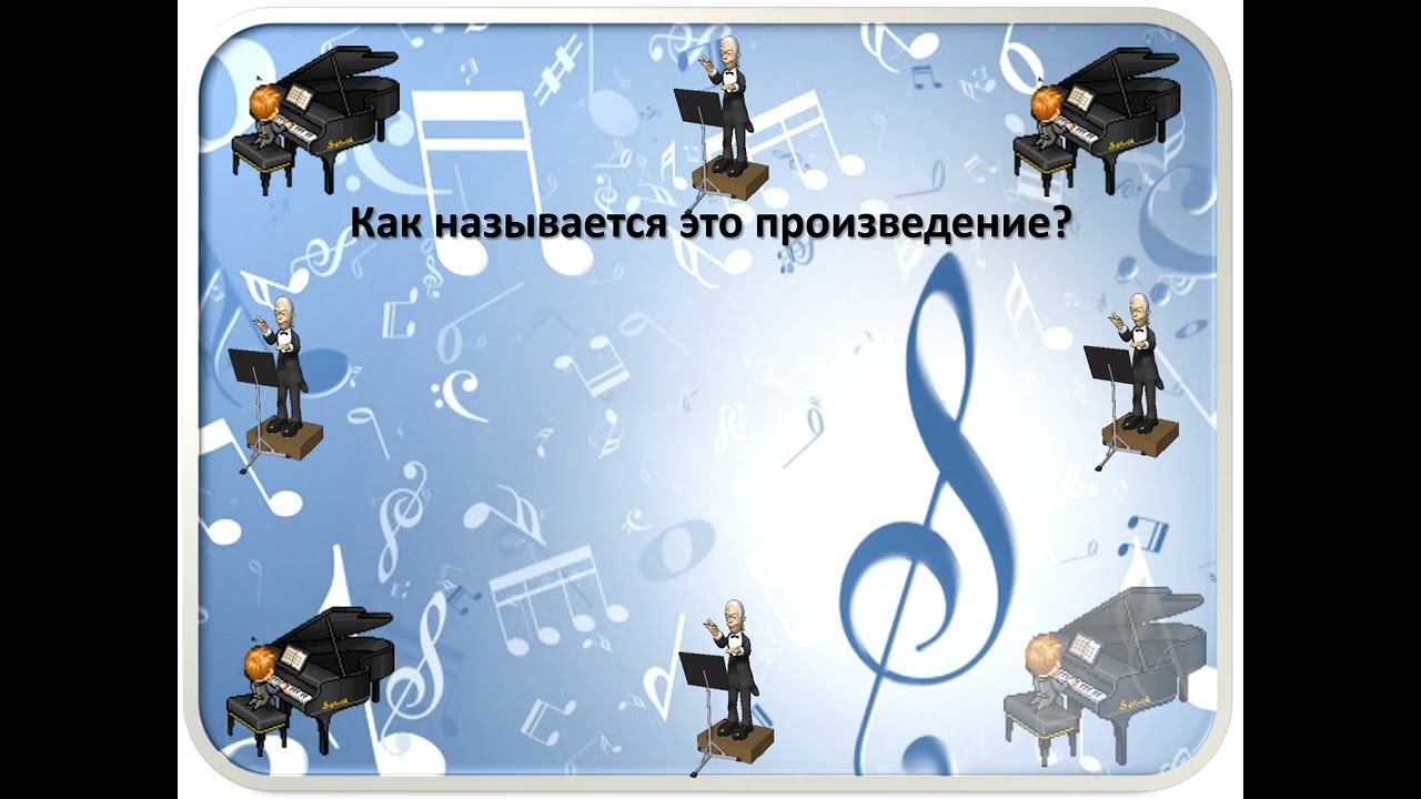 Шедевры В.  А.  Моцарта (угадай мелодию)