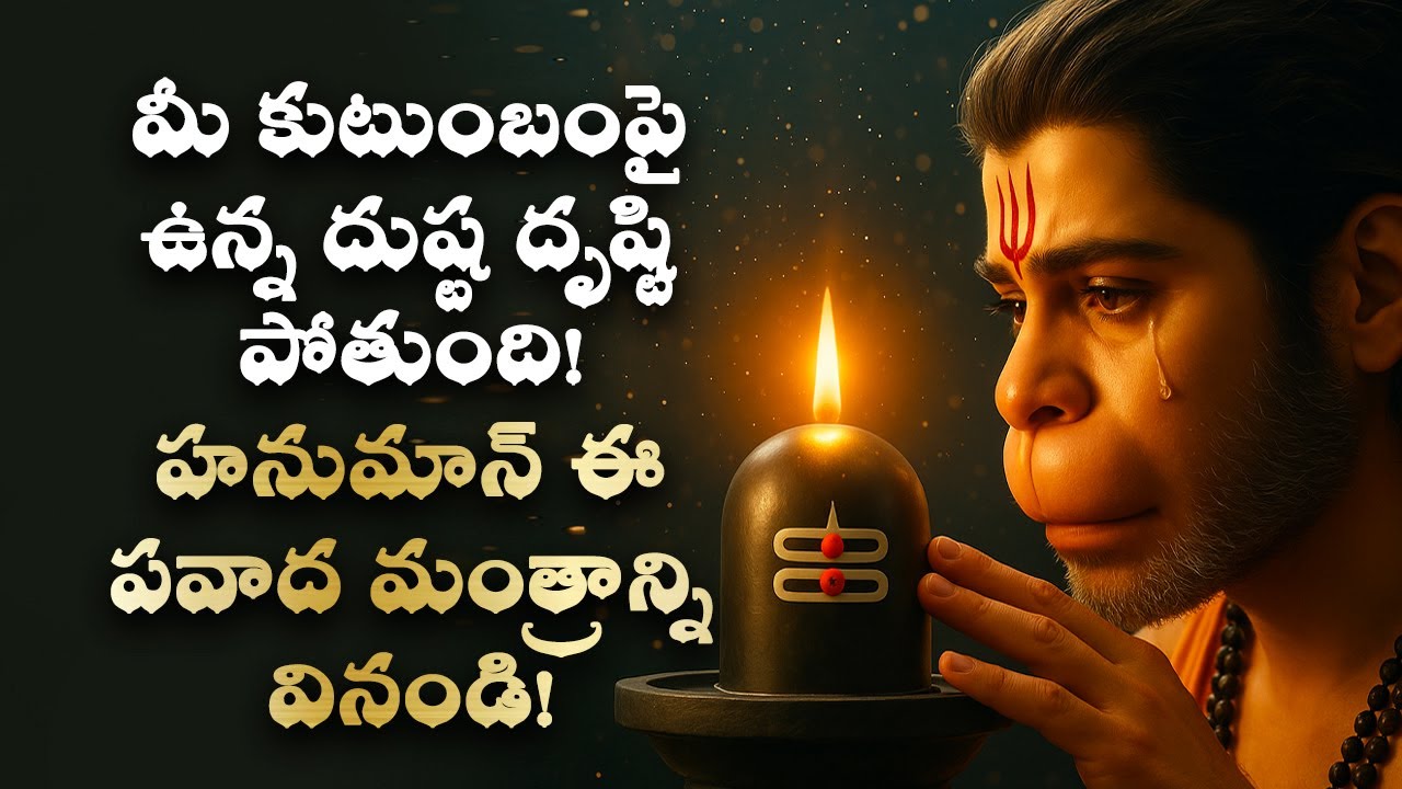 🧿మీ కుటుంబంపై ఉన్న దుష్ట దృష్టి పోతుంది Hanuman Drishti Removal, Best Telugu Spiritual Bhakti Mantra