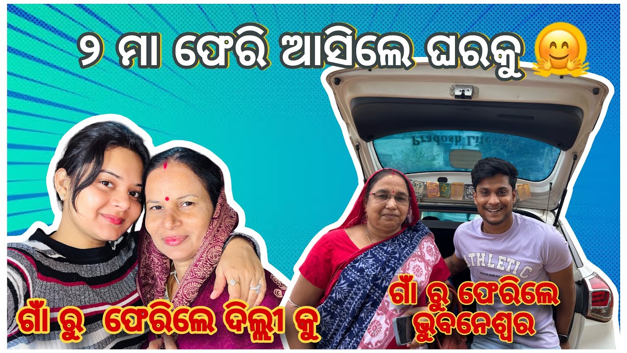 ୨ ମା ଫେରି ଆସିଲେ ଘରକୁ 🏠 || ଗାଁ ରୁ ଫେରିଲେ 🏡 || kana anichanti ama Pani 🥳 || pradosh lifestyle 🤳🤳
