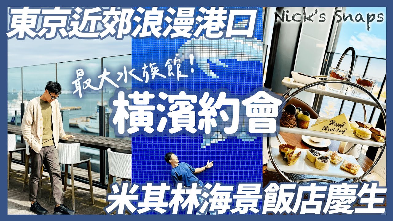 東京近郊浪漫約會行程！橫濱八景島水族館 與朋友吃美食 bills鬆餅好好吃 體驗自己做泡麵 私心必買橫濱伴手禮｜米其林星鑰飯店✨橫濱Pier8洲際酒店 屬於大人的奢華慶生staycation｜玩樂