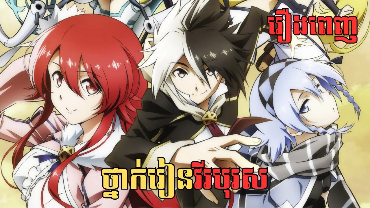 [រឿងពេញ] ថ្នាក់រៀនវីរបុរស | សម្រាយរឿង Anime