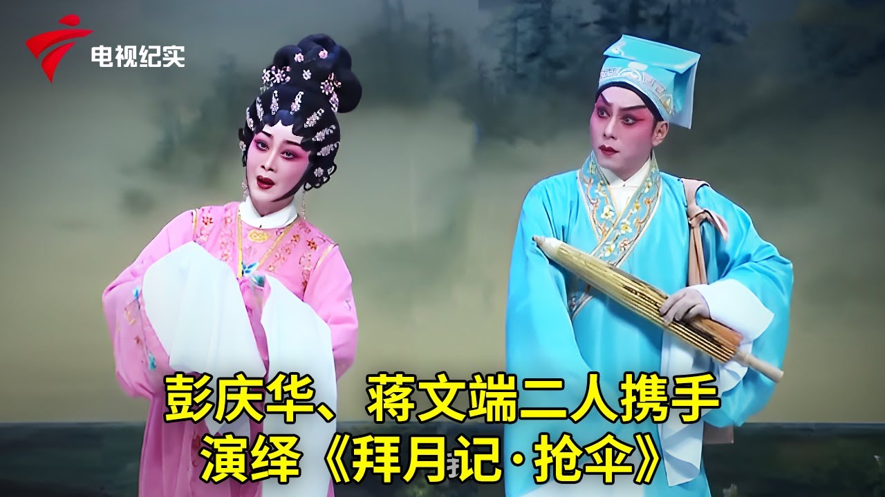 彭庆华、蒋文端二人携手演绎《拜月记·抢伞》，这配合绝了!【粤唱粤好戏】粤剧|Cantonese Opera
