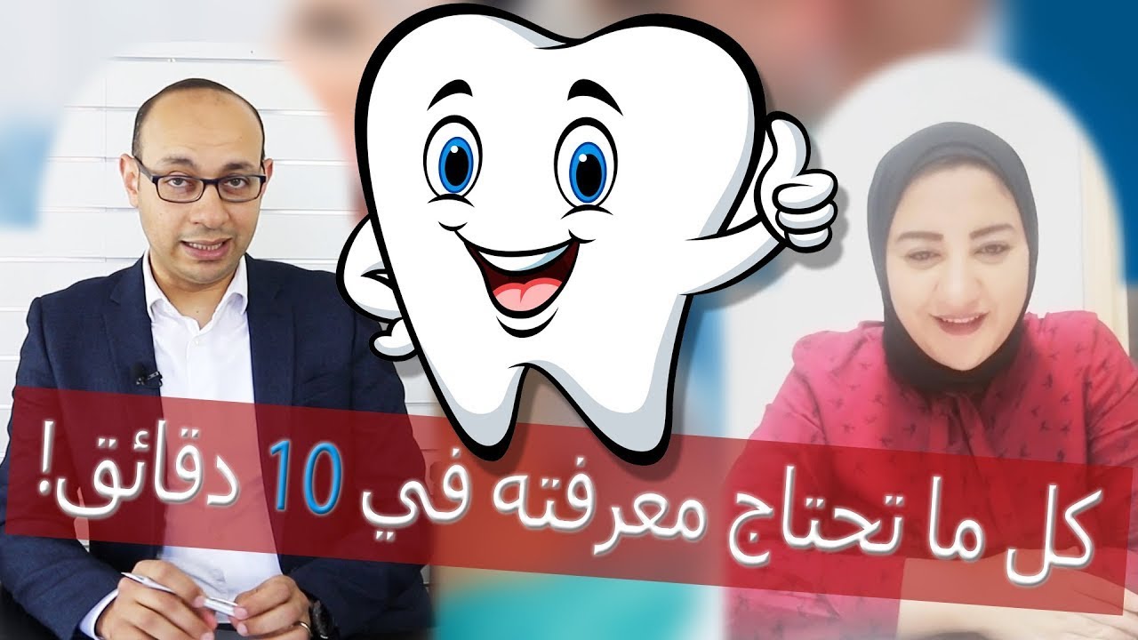 حساسية الأسنان | أضرار حشوة الزئبق | ابتسامة هوليوود | تبييض الأسنان | مضغ اللبان | فائدة ضرس العقل