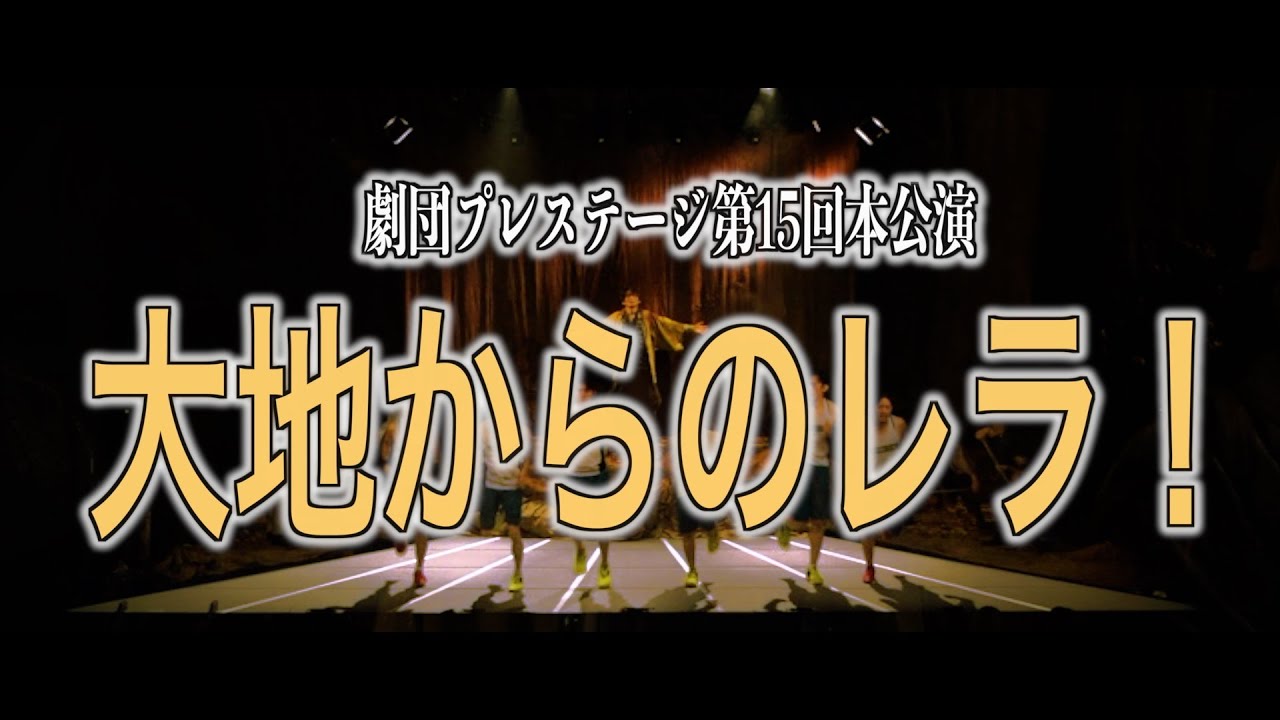 【温故知新】劇団プレステージ第15回本公演「大地からのレラ!」SPOT映像