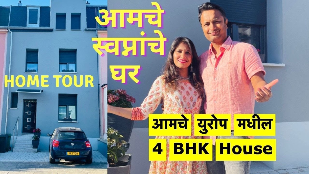 युरोप मधील 4 BHK house | New Home 🏠 Tour | आमचे स्वप्नाचे घर | New Interior | Europe | #329