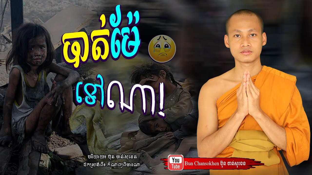បាត់ម៉ែទៅណា,កំណាព្យពិចារណា  Khmer Dhamma  By Bun Chansokhen-ប៊ុន​ចាន់សុខេន