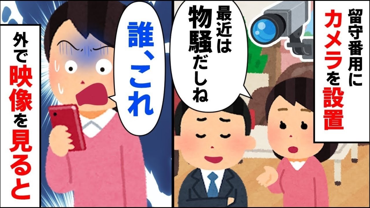 【トメ暴走】①子供のために設置した見守りカメラ→そこに映っていた衝撃の映像とは②義実家から呼び出され、娘を連れて訪問。私がトイレから出ると義両親と娘が消えた…【2ch修羅場】【ゆっくりスレ解説】