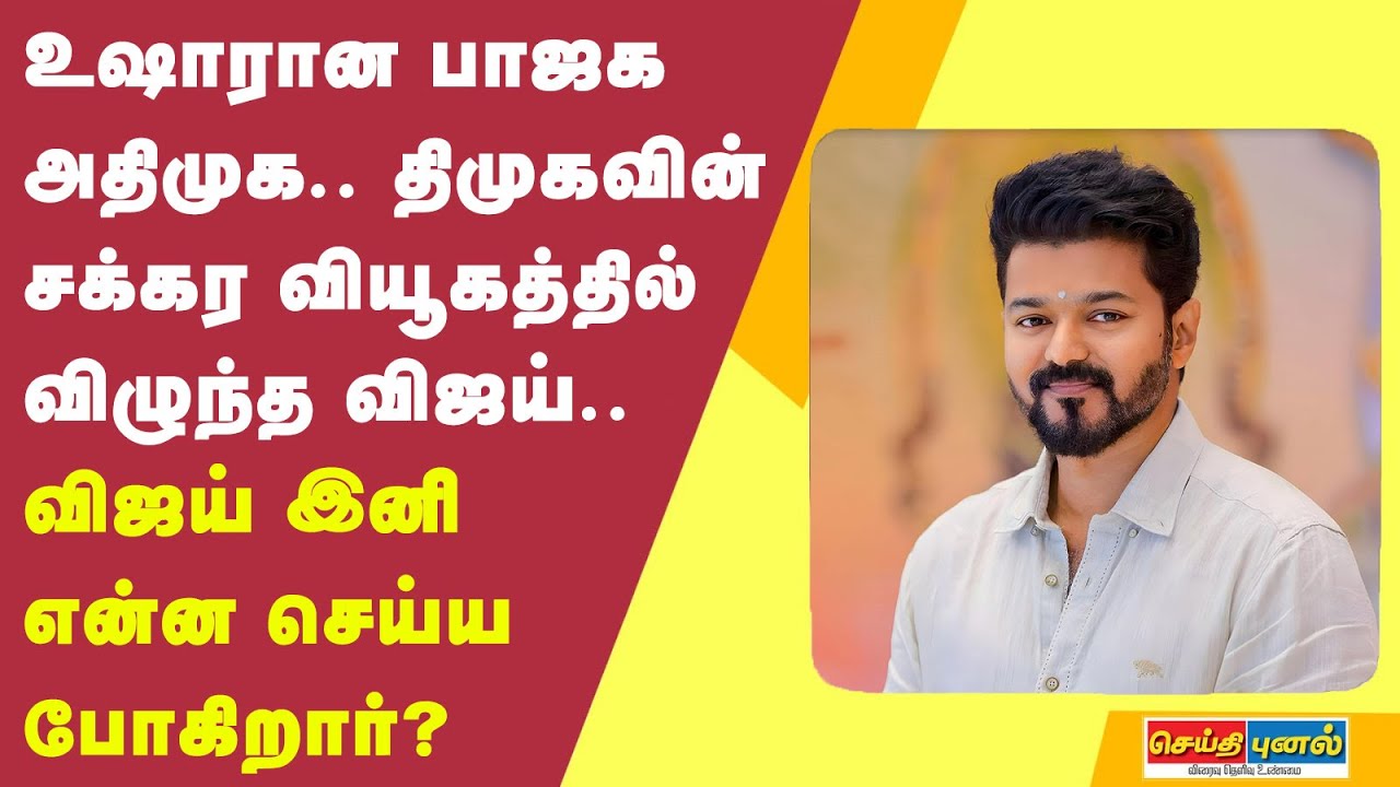 உஷாரான பாஜக அதிமுக.. திமுகவின் சக்கர வியூகத்தில் விழுந்த விஜய்.. இனி என்ன செய்ய வேண்டும்!