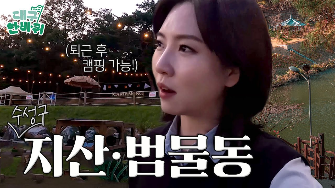 대구에서 이렇게 쉬어갈 수 있다고? 힐링 명소 ‘지산·범물’ | 대구한바퀴 ep.30