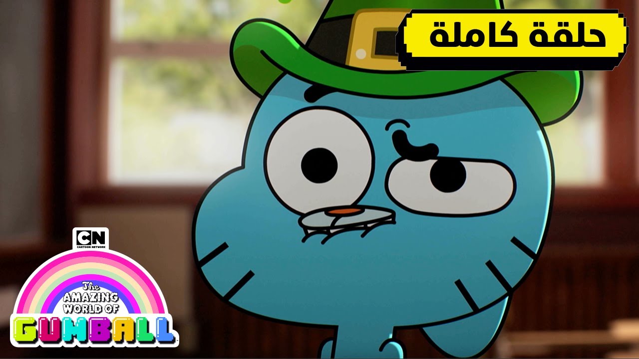 حلقة كتاب داروين المدرسي السنوي؛ سارة | غامبول | كرتون نتورك