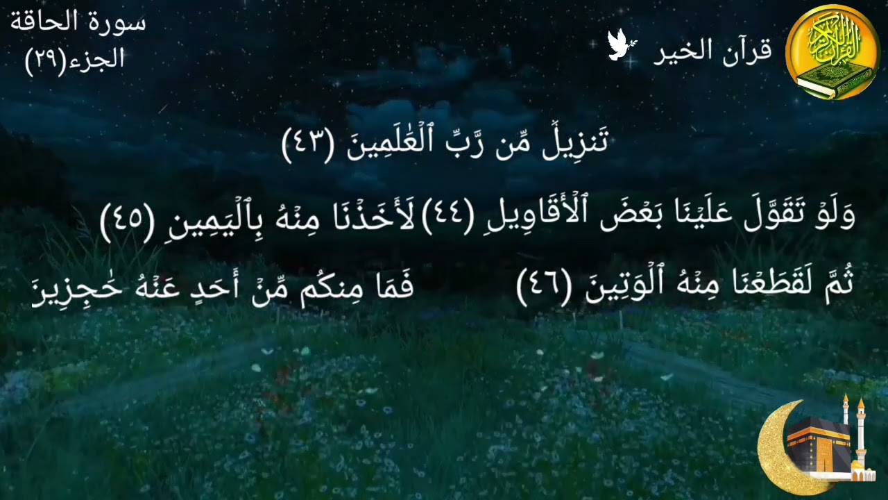 سورة الحاقة مكررة مرتين بصوت القارئ فارس عباد🍃🌸