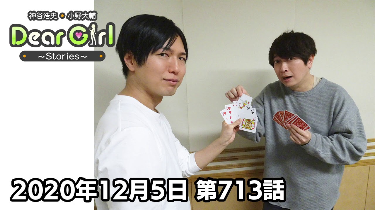 【公式】神谷浩史・小野大輔のDear Girl〜Stories〜 第713話(2020年12月5日放送分)