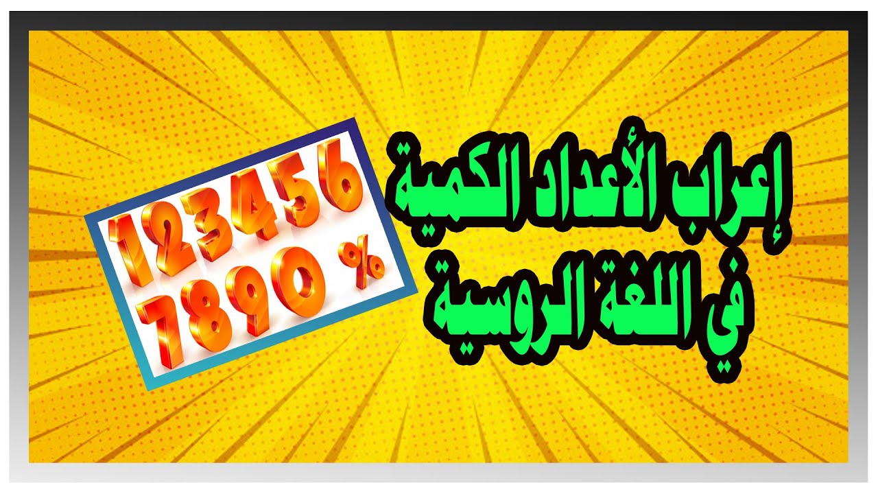 74- الأعداد الترتيبية في اللغة الروسية