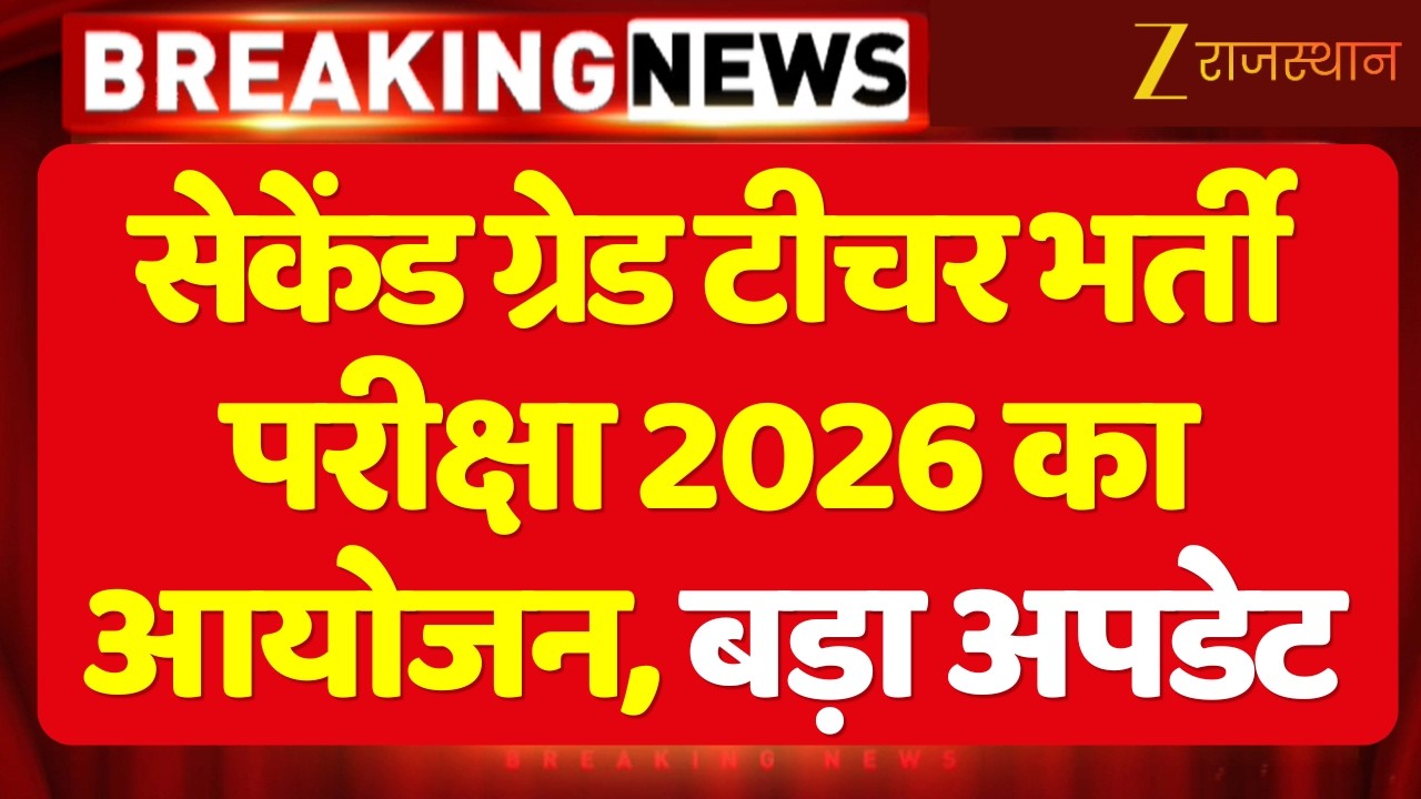 RPSC Second Grade Teacher Exam 2026 : सेकेंड ग्रेड शिक्षक परीक्षा को लेकर बड़ा अपडेट |Rajasthan News