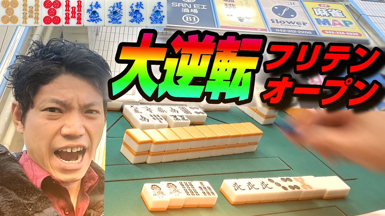 【赤②金②】喰らえっ！！魂のフリテンオープンリーチ！【麻雀MAP国分寺店】