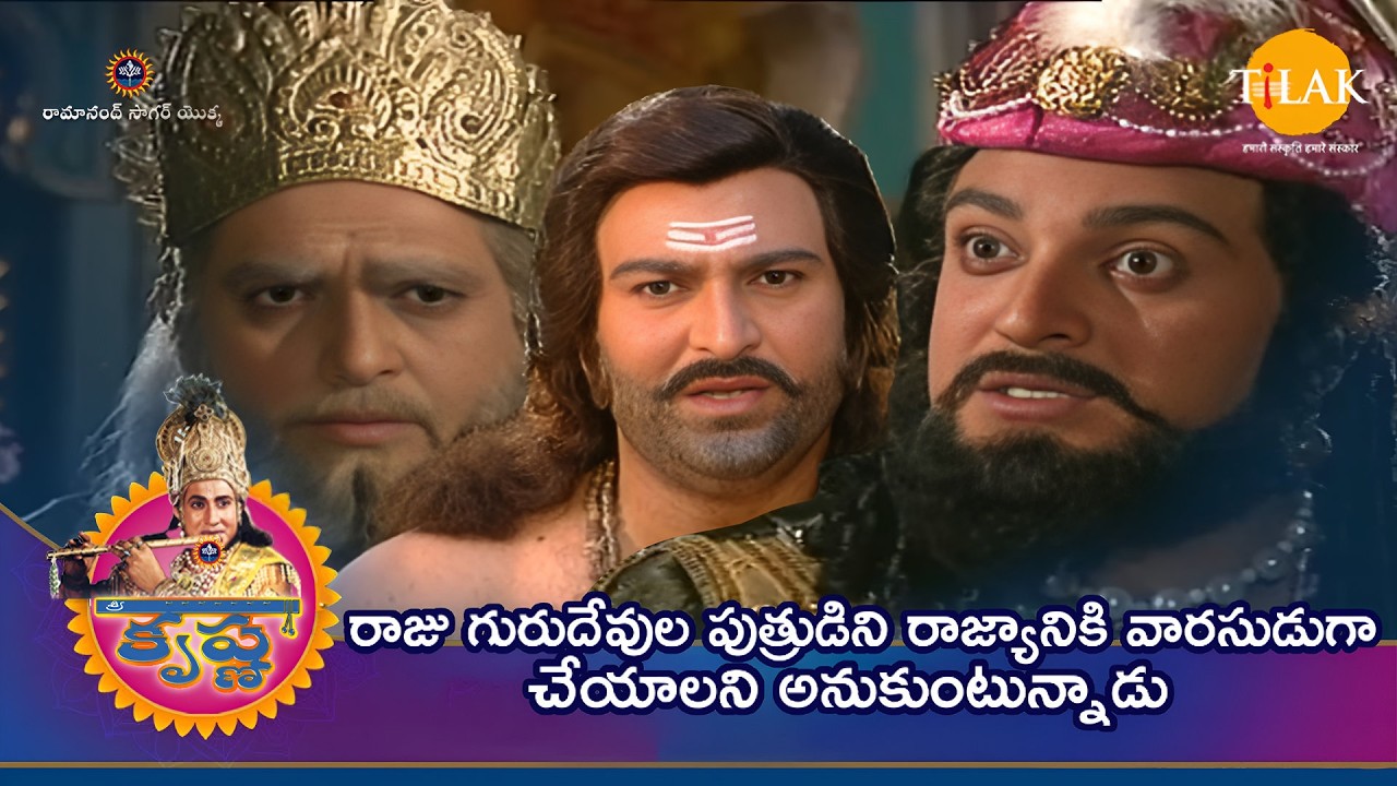 రాజు గురుదేవుల పుత్రుడిని రాజ్యానికి వారసుడుగా చేయాలని అనుకుంటున్నాడు | Tilak - Telugu