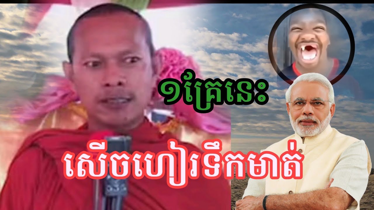 ❤🙏❤១គ្រែនេះ សើចហៀរទឹកមាត់ លោកគ្រូ( ឡុង ចន្ថា) 