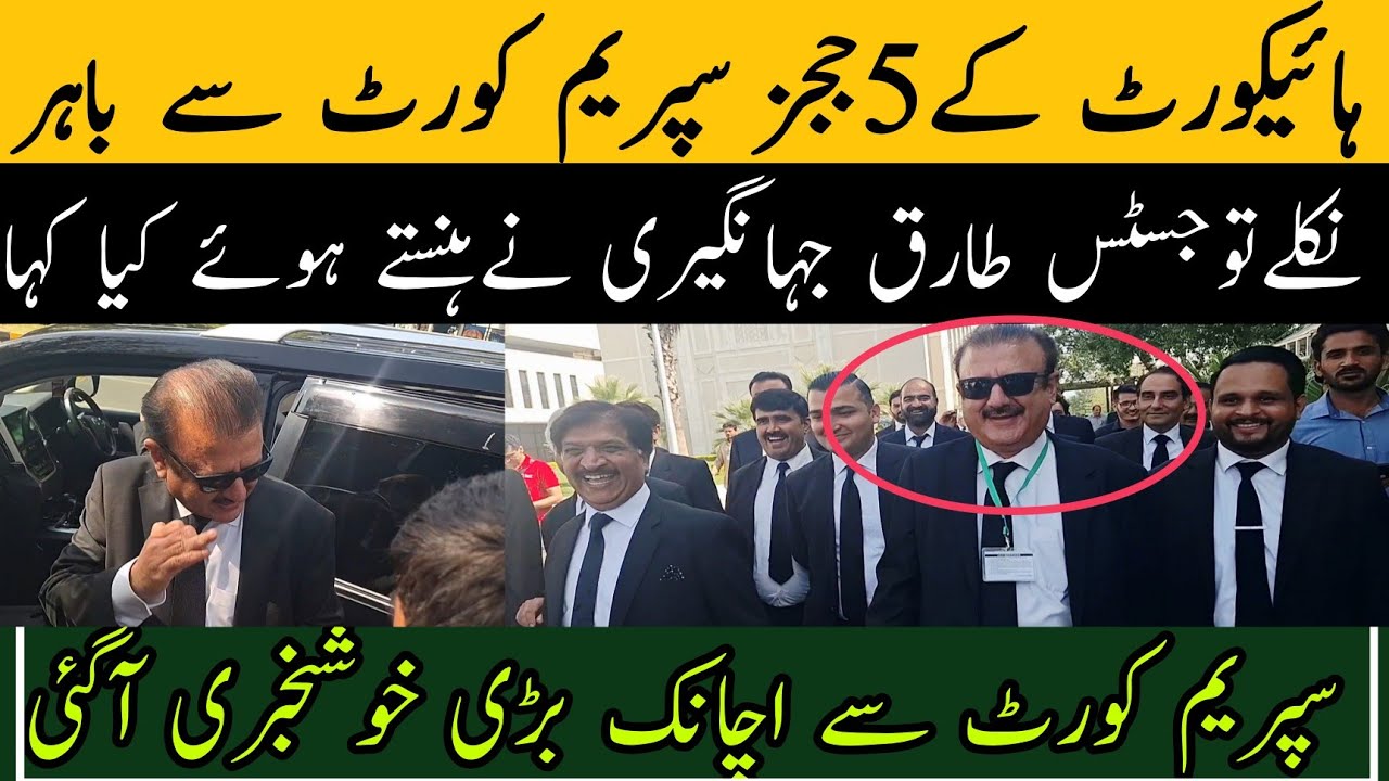 ہائیکورٹ کے 5 ججز سپریم کورٹ سے باہر نکلے تو جسٹس طارق محمود جہانگیری نے ہنستے ہوئے کیا کہا سنیں