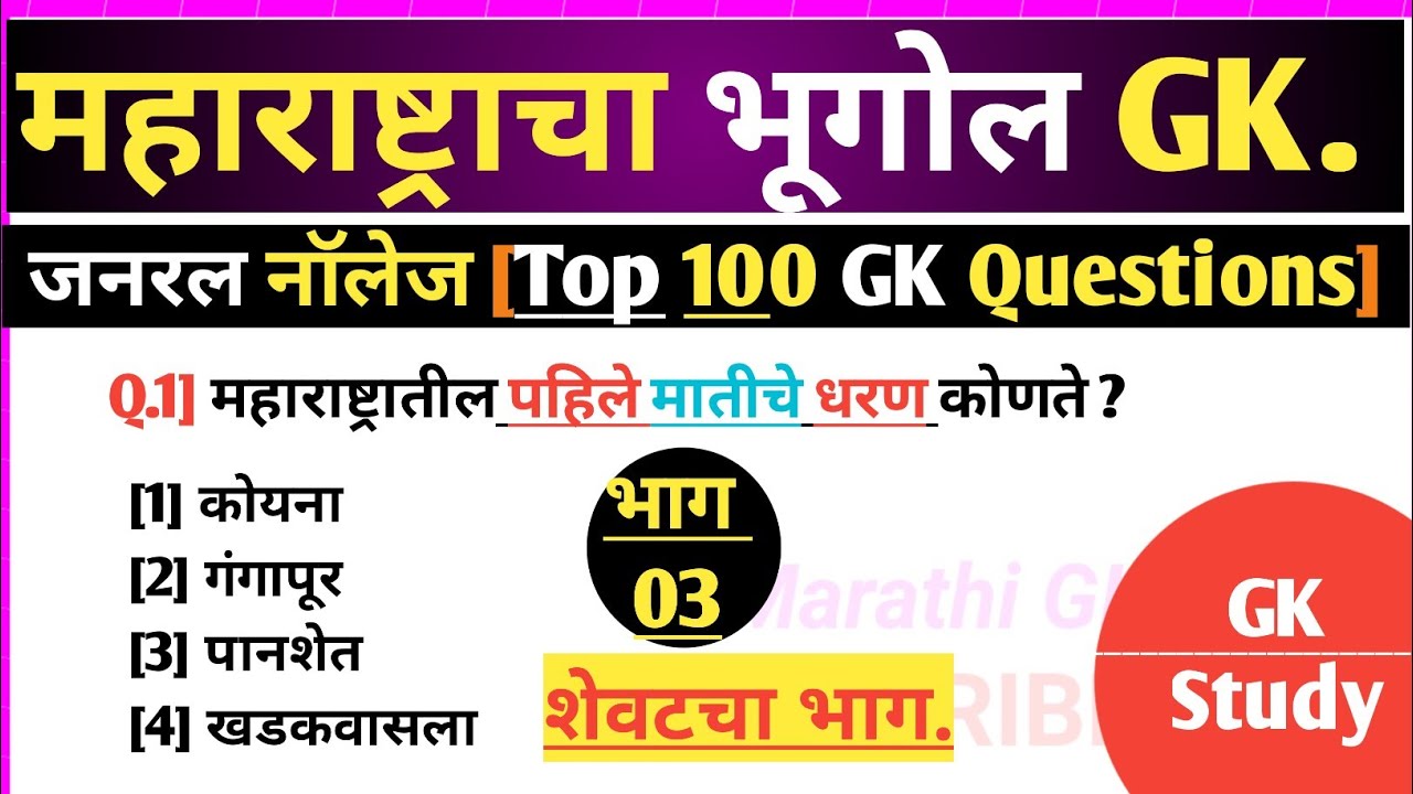 महाराष्ट्राचा भूगोल जनरल नॉलेज Part -3 | Gk geography Question in Marathi |spardha pariksha gk quiz