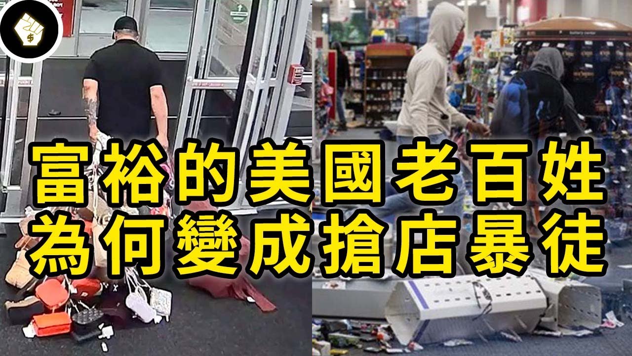 當人民化身暴徒，政府束手無策，美國零售業遭受多大衝擊，如今只剩關店一途？