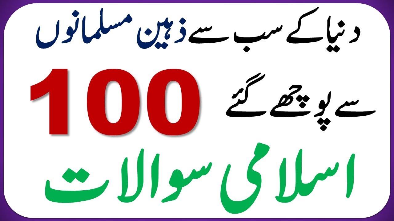 Islamic Common Sense Paheliyan in Urdu | Riddles in Hindi | General Knowledge Knowledge Quiz Test#09