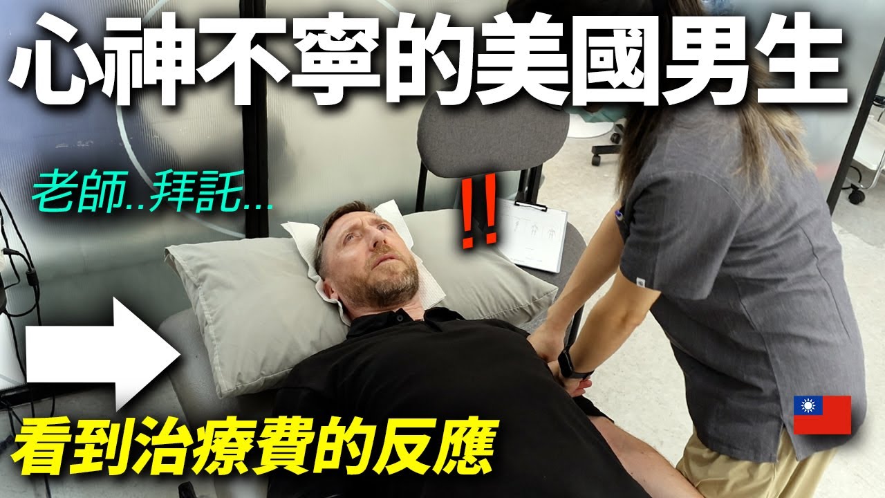説去一次醫院就會破產的來自美國的叔叔.. 看到台灣治療費用後受到衝擊的原因