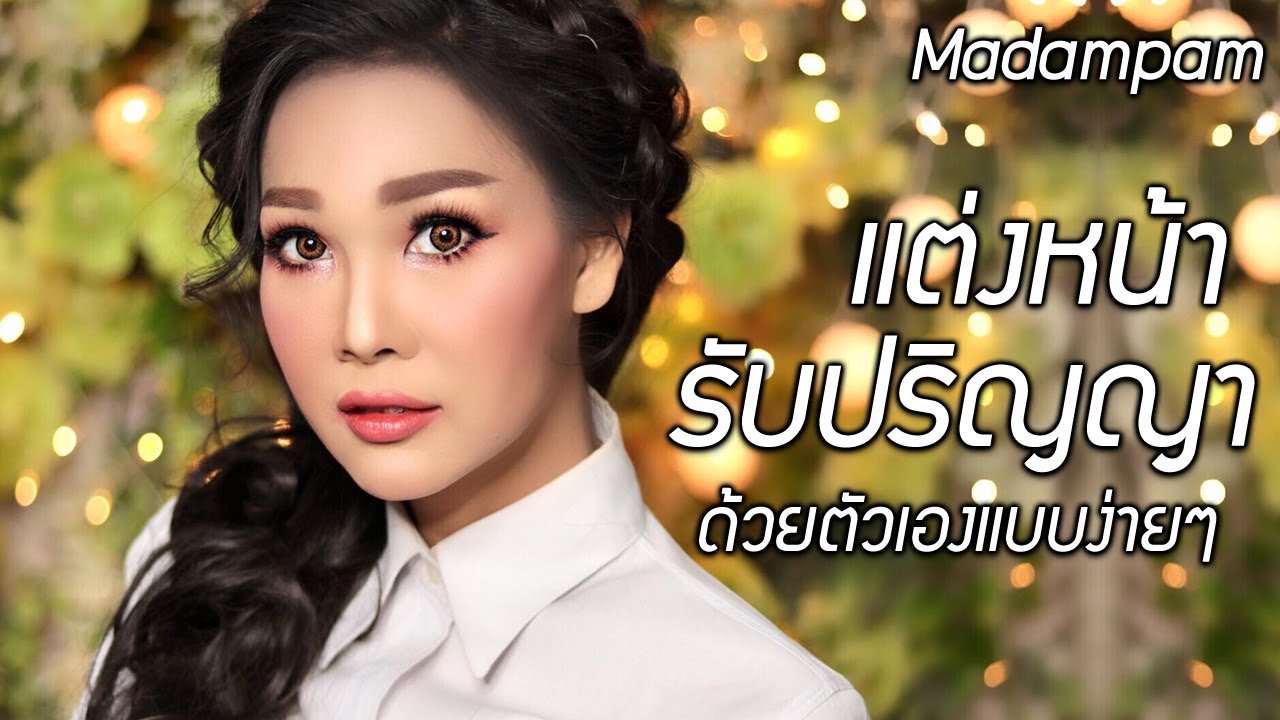 แต่งหน้ารับปริญญาด้วยตัวเองแบบง่ายๆ  งบไม่เกิน 800 บาท