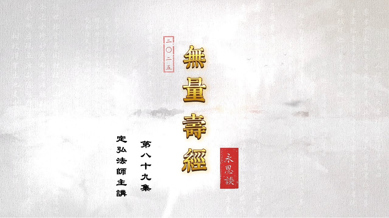 無量壽經永思談 89 念佛三昧的修證【正式版】#定弘法師