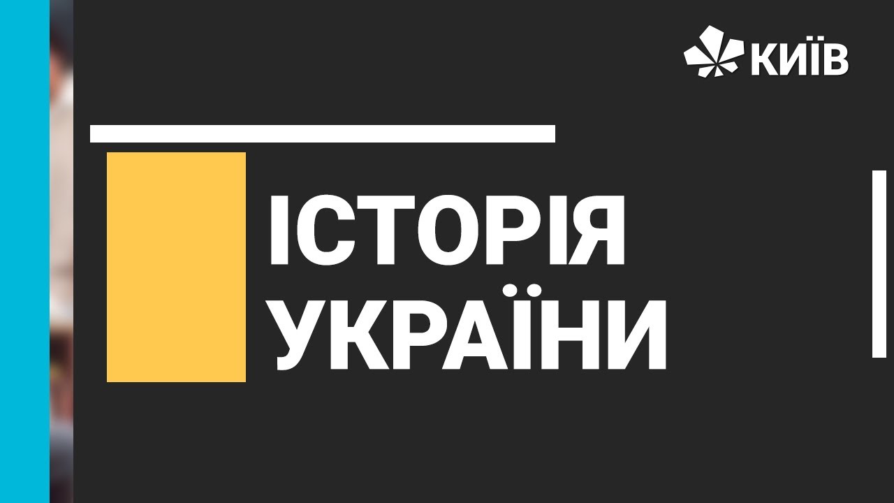 Історія України, 9 клас, Громадівський рух, 1860 -1890 рр, 25.11.2020 #Відкритийурок
