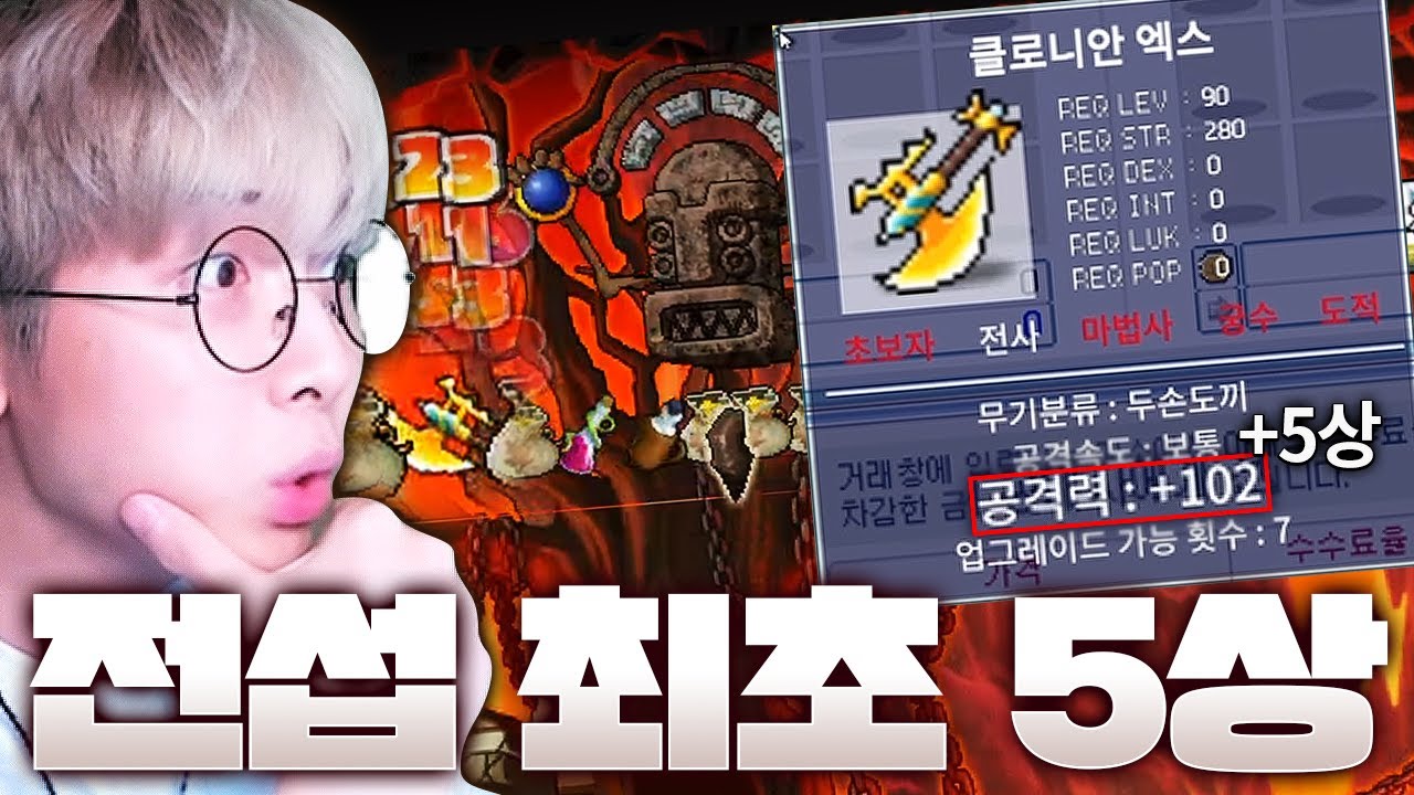 전섭 최초 클로니안 엑스 5상옵 등장 (공격력102)