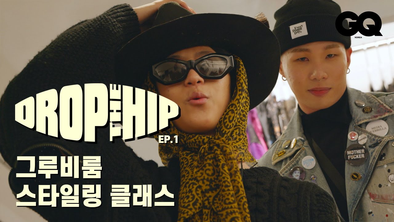 [ENG/드랍더힙] 패션 뉴비 빅나티와 우디 고차일드가 첫 번째로 찾아간 곳은? (Groovyroom Styling Class)