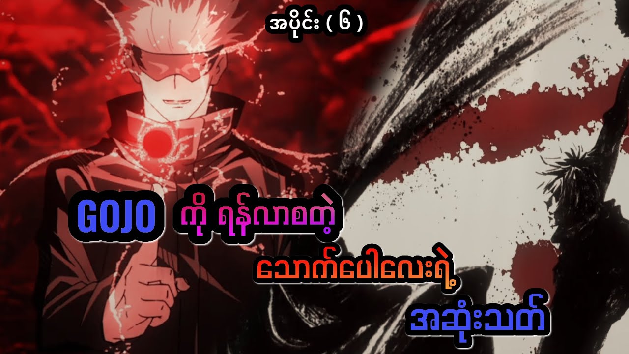 Gojo ကိုရန်လာစတဲ့သူရဲ့အဆုံးသတ် (အပိုင်း ၆) jujutsu kaisen Ep 7 Season 1 ( Black recap)