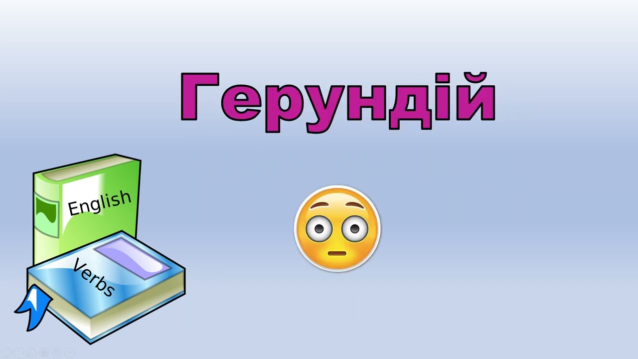 Герундій в англійській мові. Репетитор Англійської