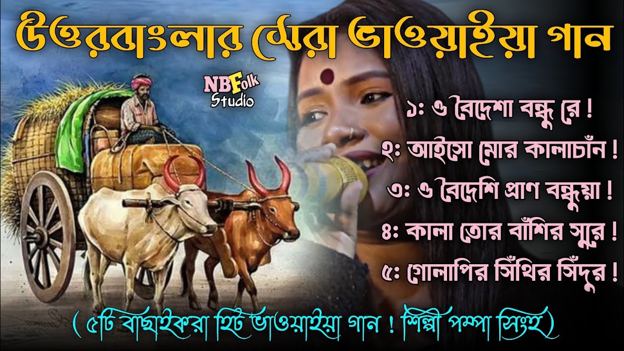 উত্তরবাংলার সেরা ভাওয়াইয়া গান || Best Bhawaiya Song Of North Bengal || পম্পা সিংহ || Pompa Singha