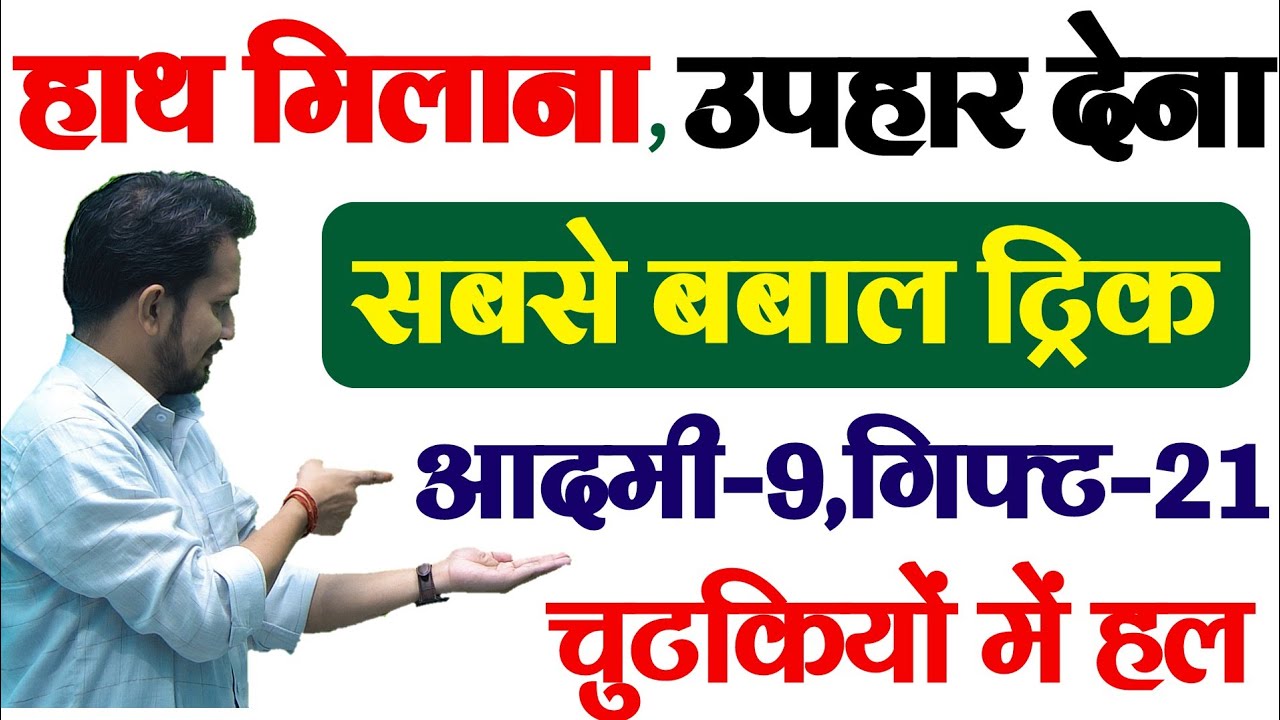 हाथ मिलाना और उपहार देना | गणित का सबसे बबाल ट्रिक | बस एक ट्रिक और 7 जन्म तक भूल नहीं पाओगे