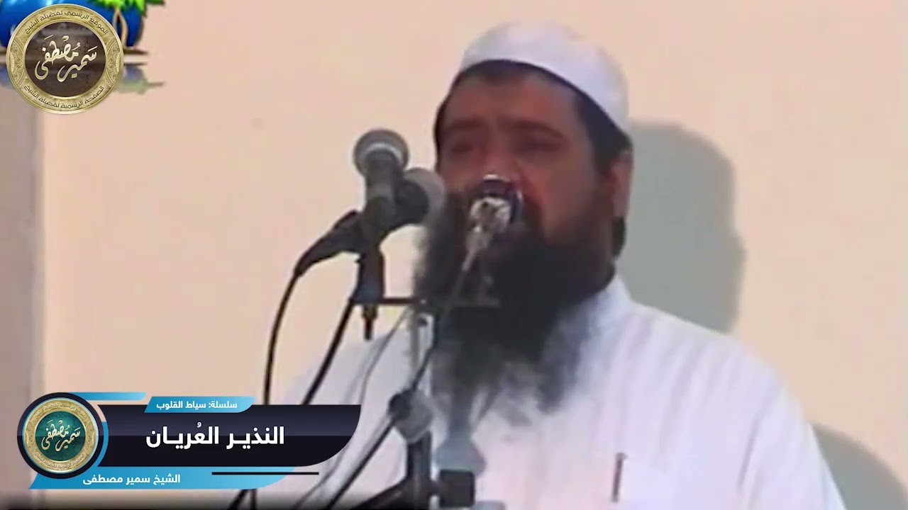 خطبة: النذير العريان _2 || الشيخ #سمير_مصطفى