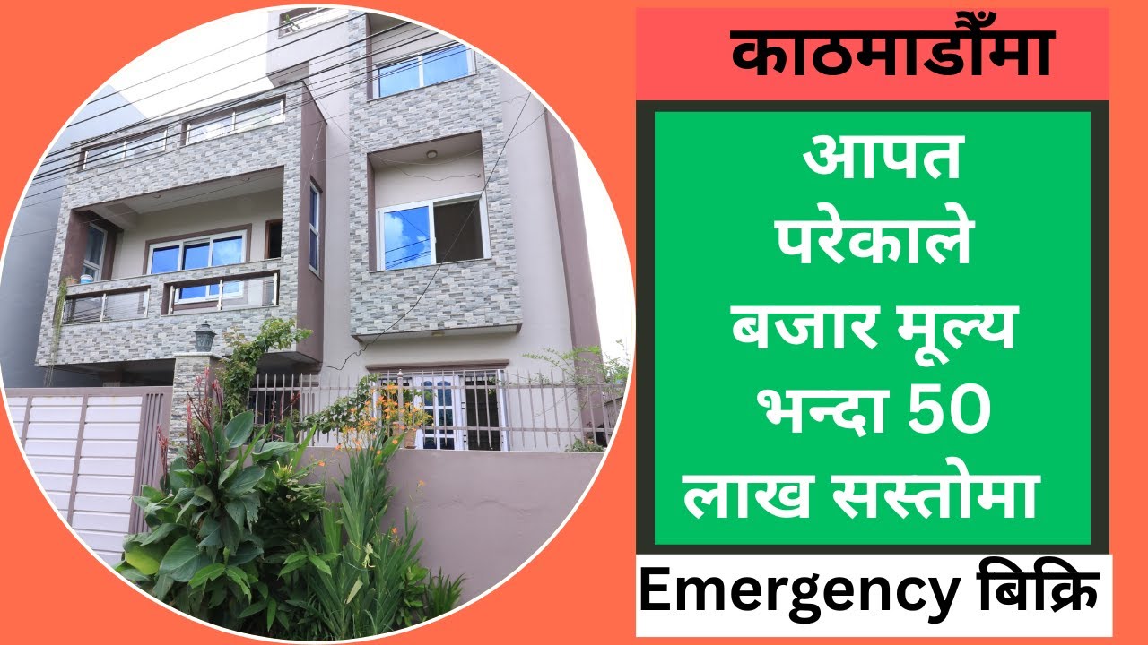 काठमाडौँ मा आपत परेकाले 50 लाखमा छुटमा घर Emergencyबिक्रि @GharjaggaKathmandu