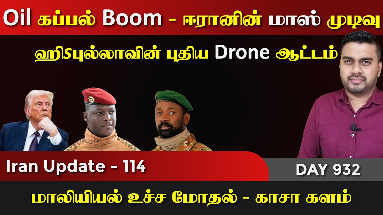 Oil கப்paல் Boom | ஈராrனின் முடிவு, ஹிsபுல்லா ட்ரோன் சாகசம் | IU - 114 | Inside