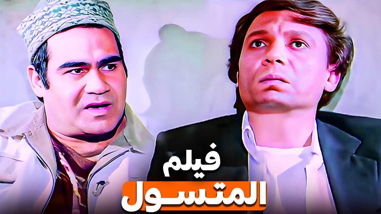 فيلم المتسول | بطولة الزعيم عادل امام وسيد زيان واسعاد يونس