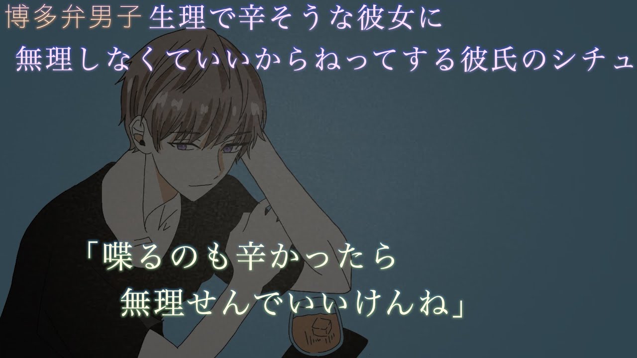 【女性向け】生理で辛そうな彼女を甘やかす彼氏のシチュ