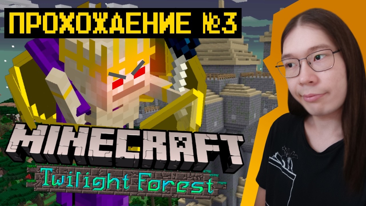 ББ ограбил колдуна | Minecraft: Twilight Forest | Прохождение №3 #kick #кик #ББ #ББиграет