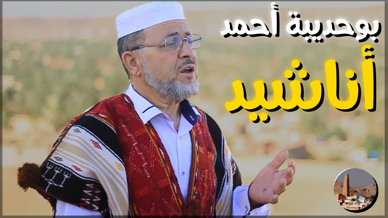 أناشيد مزابية للافراح 🎵   😍 Mzab بوحديبة أحمد - كوكتال أناشيد