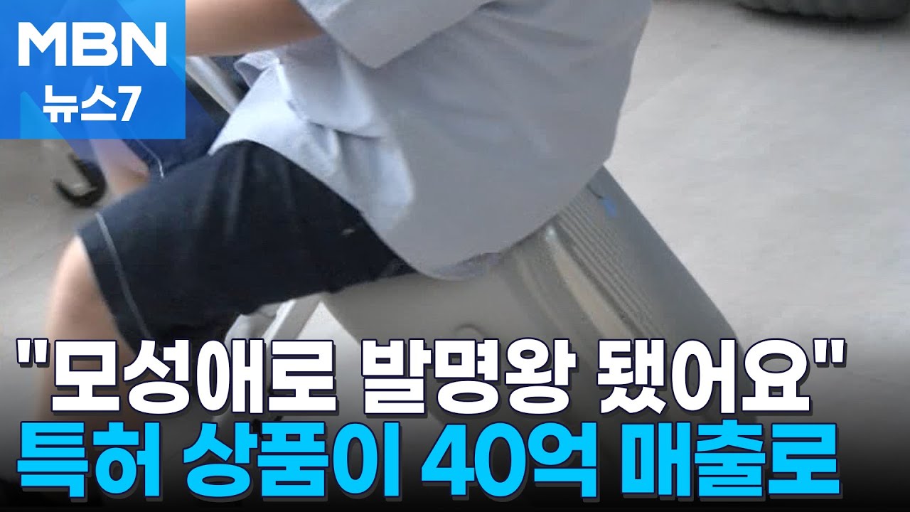 엄마의 마음으로 낸 특허가 40억 매출로&hellip;발명으로 '경단' 극복 [MBN 뉴스7]
