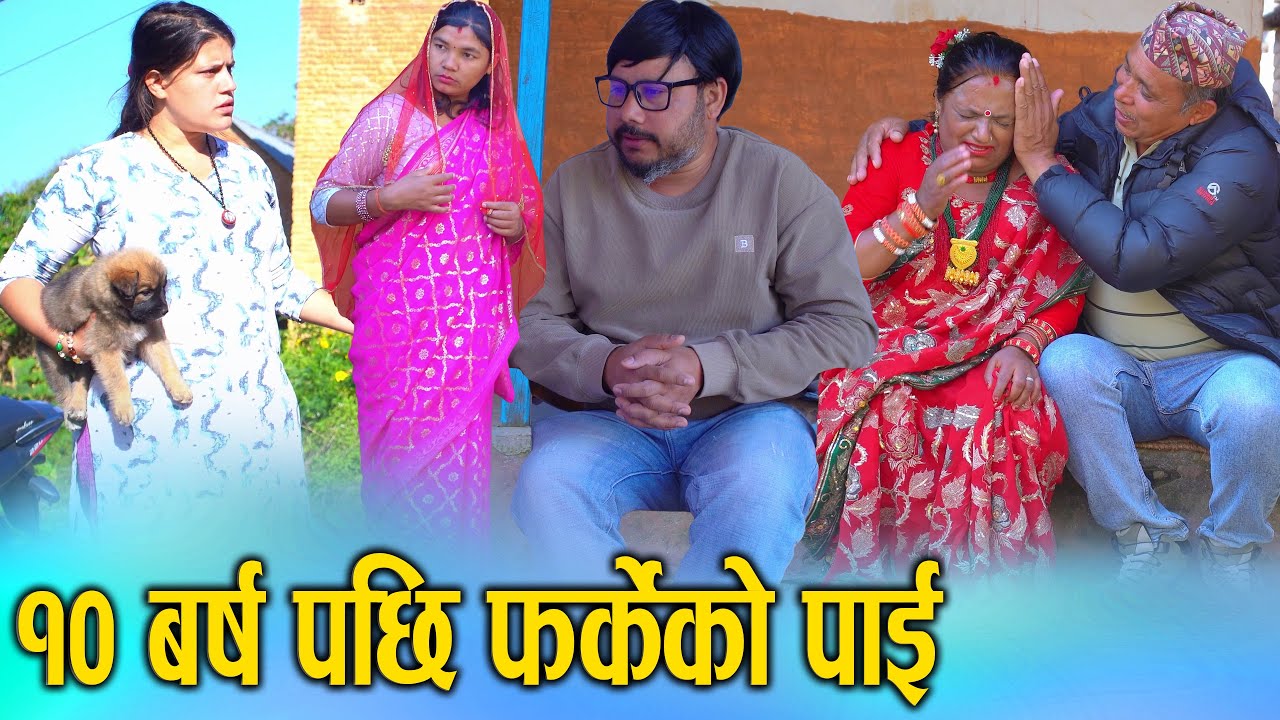 १० वर्षपछि प्रदेशबाट फर्किएको पोइ | Nepali Social Drama | KSM Nepal 2025/2082