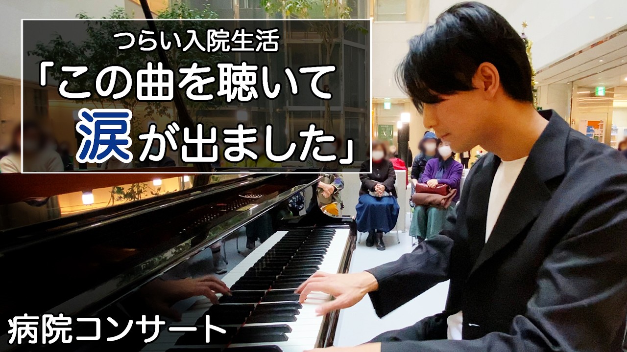 病院コンサートでピアノを弾いたら涙を流してくれました / 三浦コウ - 優しさ