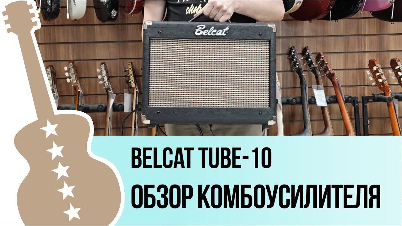 Belcat Tube-10 -  обзор комбоусилителя