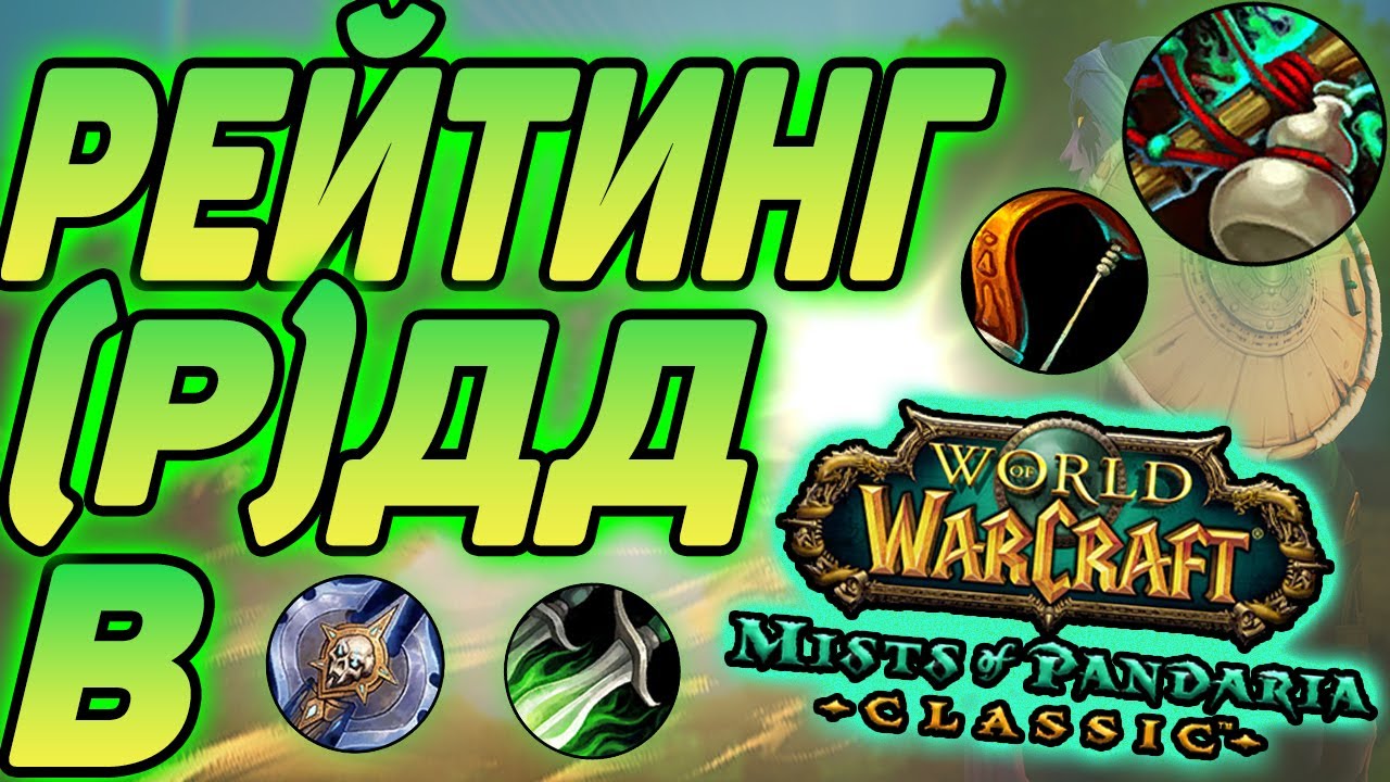 МЕТА, ТИР ЛИСТ, РЕЙТИНГ КЛАССОВ В WoW PANDARIA CLASSIC в PvE, РЕЙТИНГ РДД и ДД